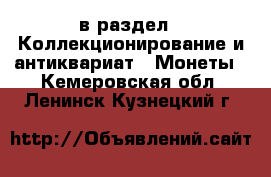  в раздел : Коллекционирование и антиквариат » Монеты . Кемеровская обл.,Ленинск-Кузнецкий г.